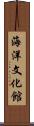 海洋文化館 Scroll