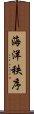 海洋秩序 Scroll