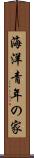 海洋青年の家 Scroll
