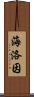 海洛因 Scroll