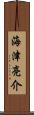 海津亮介 Scroll