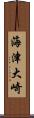 海津大崎 Scroll