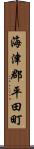 海津郡平田町 Scroll