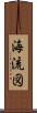 海流図 Scroll