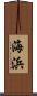 海浜 Scroll