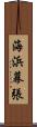 海浜幕張 Scroll