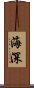 海深 Scroll