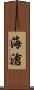海滄 Scroll