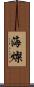海燦 Scroll