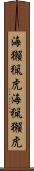 海獺 Scroll