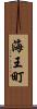 海王町 Scroll