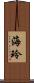 海玲 Scroll