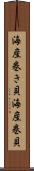 海産巻き貝 Scroll