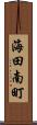 海田南町 Scroll