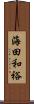 海田和裕 Scroll