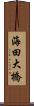 海田大橋 Scroll