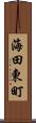 海田東町 Scroll