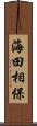 海田相保 Scroll