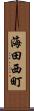 海田西町 Scroll