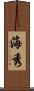 海秀 Scroll