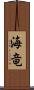 海竜 Scroll