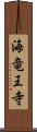 海竜王寺 Scroll