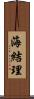 海結理 Scroll