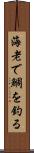 海老で鯛を釣る Scroll