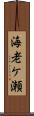 海老ケ瀬 Scroll