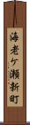 海老ケ瀬新町 Scroll
