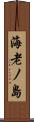 海老ノ島 Scroll