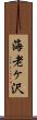 海老ヶ沢 Scroll