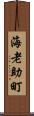 海老助町 Scroll