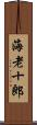 海老十郎 Scroll