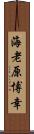 海老原博幸 Scroll