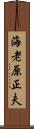 海老原正夫 Scroll