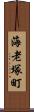 海老塚町 Scroll