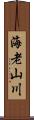 海老山川 Scroll