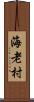 海老村 Scroll