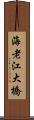 海老江大橋 Scroll