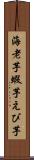 海老芋 Scroll