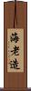 海老造 Scroll