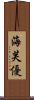 海芙優 Scroll