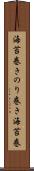 海苔巻き Scroll