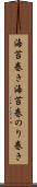海苔巻き Scroll