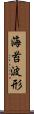 海苔波形 Scroll