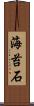 海苔石 Scroll