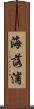 海落浦 Scroll