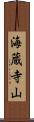 海蔵寺山 Scroll