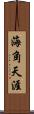 海角天涯 Scroll